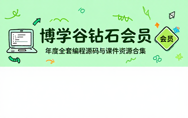 博学谷年度钻石会员全套编程源码与课件资源合集