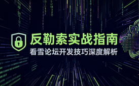 看雪论坛反勒索软件开发实战教程与技巧详解