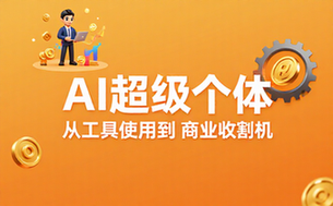 AI超级个体实战教程：从工具使用者转变为商业收割机