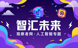 观察者网人工智能专题