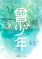 《曾少年》共35集_2023大陆电视剧全集剧情文案