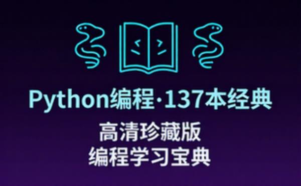 Python 编程书籍一百三十七本 高清珍藏版编程学习合集
