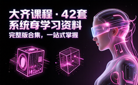 大齐课程42套完整版系统学习资料大全合集