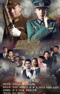《雪豹坚强岁月》共46集_2014大陆电视剧全集剧情文案