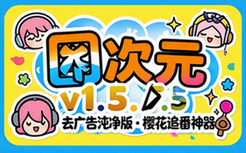 【安卓】囧次元 v1_5_7_5 樱花动漫系列，好用的追番神器，去广告纯净版