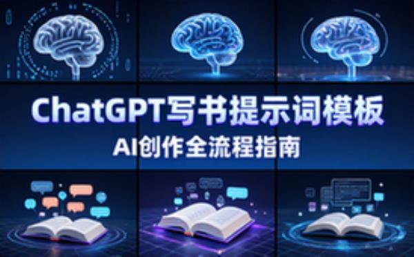 ChatGPT写书提示词模板