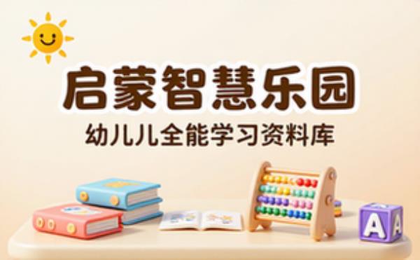 幼儿启蒙知识合集 学习辅导资料考试复习课程合集