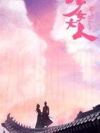 《少女大人》共32集_大陆电视剧全集剧情文案