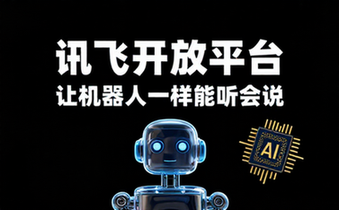 讯飞开放平台官网