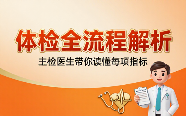 主检医生详细讲解体检流程与各项指标解读方法