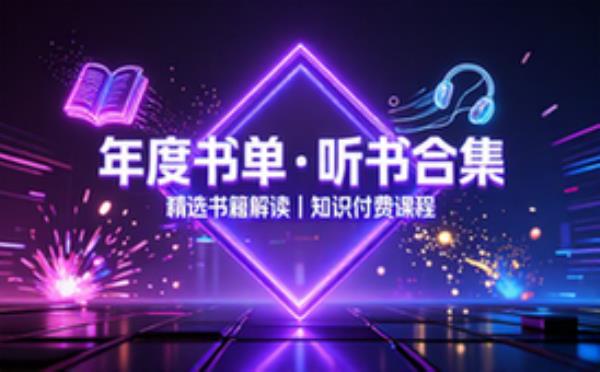年度读书听书内容合集 精选书籍解读知识付费课程