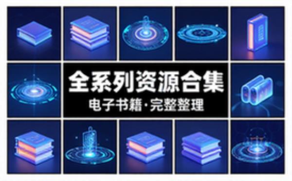 全系列合集 电子书籍读物电子版资料大全 完整资源整理合集