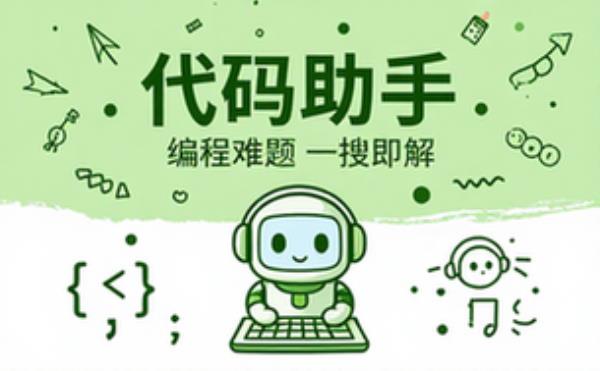 代码助手编程问题解决