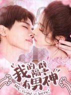 《我的隔壁有男神》共12集_其他电视剧全集剧情文案