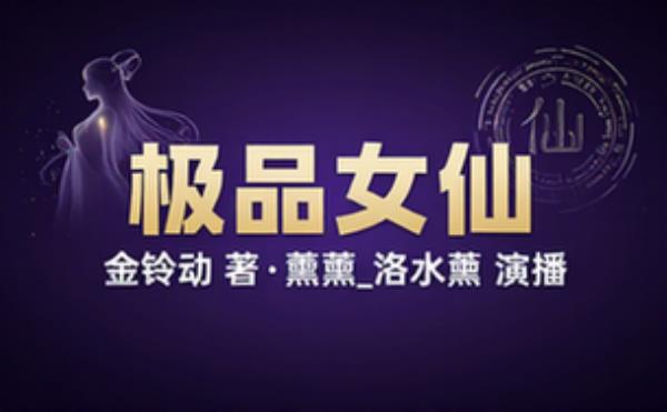 极品女仙 作者：金铃动 主播：薰薰_洛水薰
