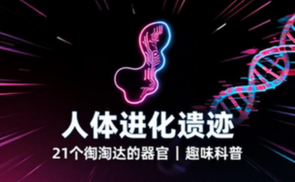 21 个被淘汰的人体器官，解读人体演化的趣味科普知识