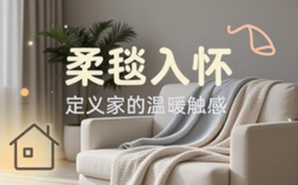 薄款毯子设计展示，室内氛围温馨舒适