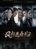 《风雨送春归》共40集_2023大陆电视剧全集剧情文案