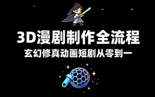 3D 漫剧制作全流程课 玄幻修真类动画短剧制作教学