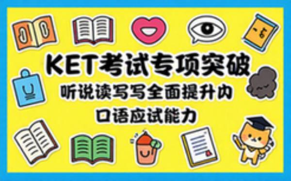 KET 考试专项突破教程 听说读写四项提升口语应试能力