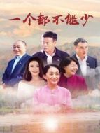 《一个都不能少》共36集_2020内地电视剧全集剧情文案