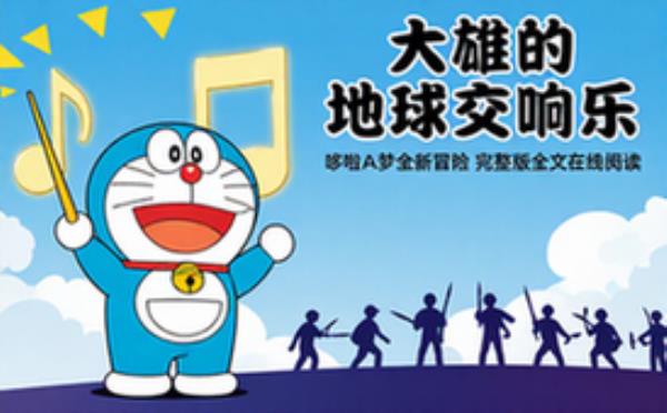 哆啦A梦：大雄的地球交响乐 完整版完整版全文在线阅读