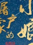 《屠户家的小娘子》共40集_其他电视剧全集剧情文案