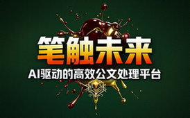 笔墨公文AGI网站