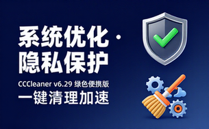 【Win】CCleaner v6_29_11342 中文绿色便携版，系统优化和隐私保护工具