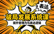 破局发展系统课提升管理力与表达逻辑实用课程
