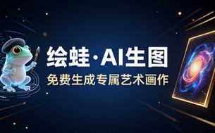 绘蛙免费AI生图工具