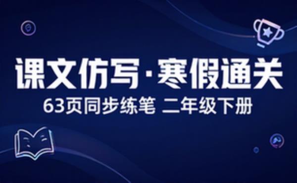 二年级下册课文仿写通关专练寒假预习63页同步练笔