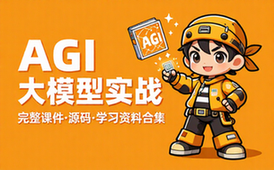 AGI大模型课程完整课件源码与学习资料合集