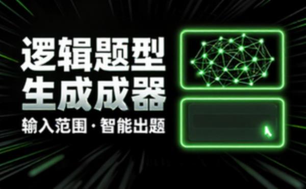 仿考公逻辑分析题型生成需输入范围