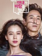 《老婆这周要出墙》共12集_韩国电视剧全集剧情文案