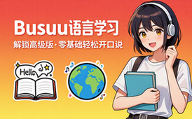 【安卓】博树「Busuu语言学习」v32_5_0 解锁高级版