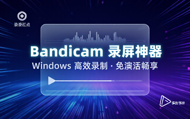 Windows知名录屏神器Bandicam免激活版分享