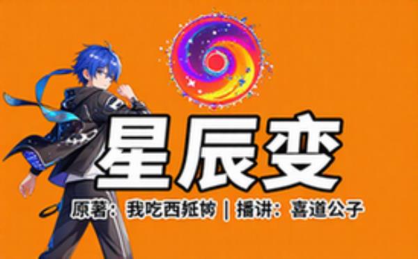 星辰变 原著：我吃西红柿 播讲：喜道公子