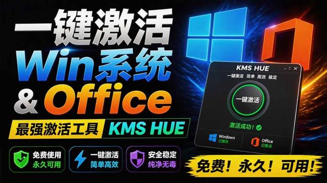 一键激活Win系统和Office办公软件，最强电脑激活KMS HUE工具，免费永久可用，支持win系统使用