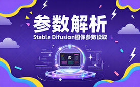 Stable Diffusion图像参数解析读取