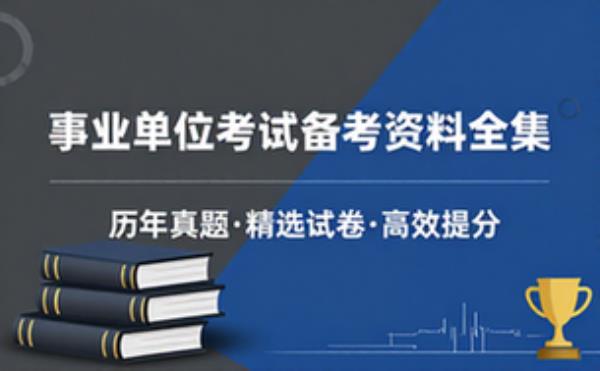 事业单位考试历年试卷及备考资料全集