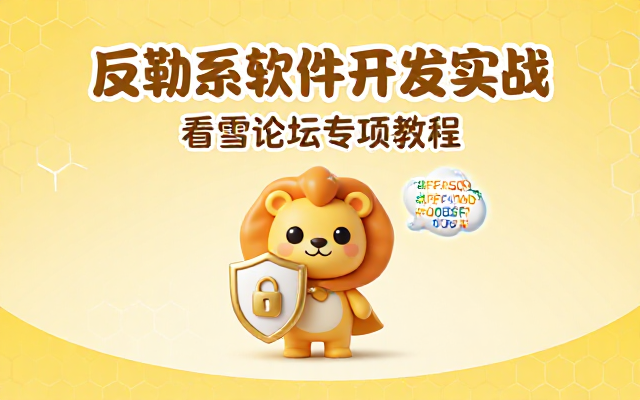 反勒索软件开发原理与实战看雪论坛专项教程