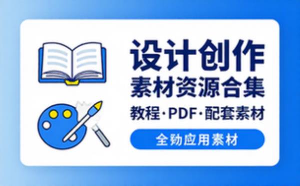 教程_PDF_配套素材 设计创作素材资源合集