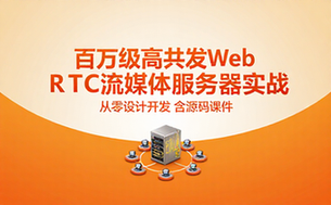 百万级高并发WebRTC流媒体服务器设计与开发实战教程含源码课件