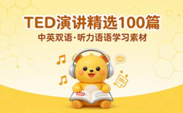 TED演讲中英双语精选一百篇 英语听力口语学习素材合集