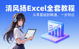 【Excel教程】清风扬Excel全套教程