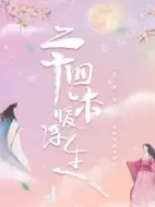 《二十四味暖浮生》共24集_其他电视剧全集剧情文案