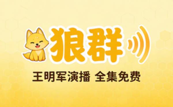 狼群 原著：刺血 主播：王明军 完整版完整版合集免费分享