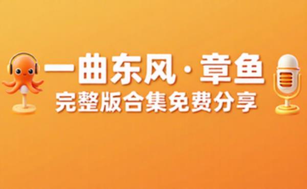 作者：一曲东风 主播：章鱼 完整版完整版合集免费分享