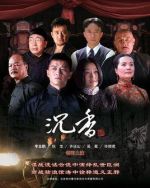 《血色沉香》共34集_2010大陆电视剧全集剧情文案